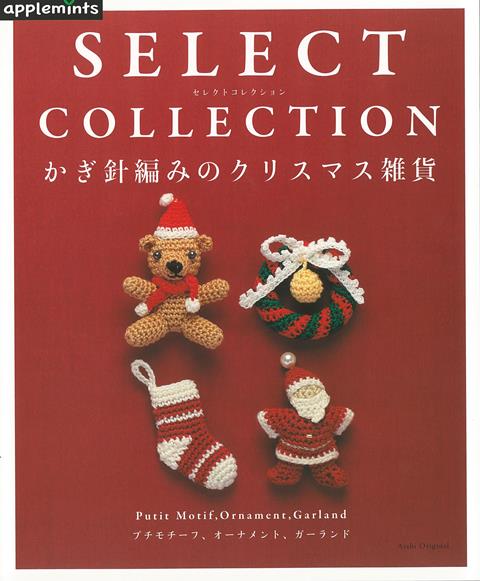 【バーゲン本】かぎ針編みのクリスマス雑貨ーSELECT　COLLECTION