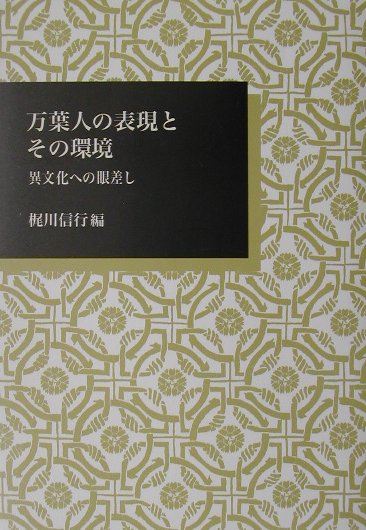 万葉人の表現とその環境 異文化への眼差し （日本大学文理学部叢書） [ 梶川信行 ]