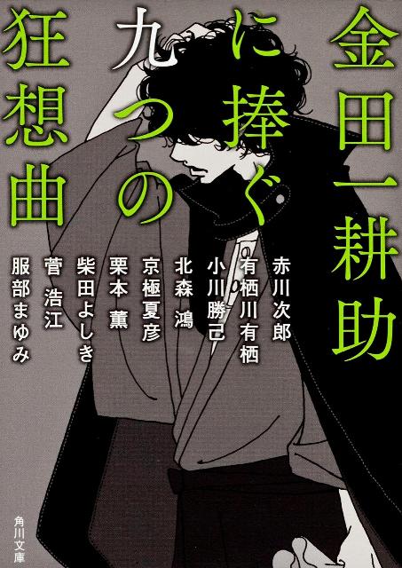 金田一耕助に捧ぐ九つの狂想曲