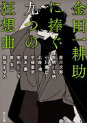 金田一耕助に捧ぐ九つの狂想曲