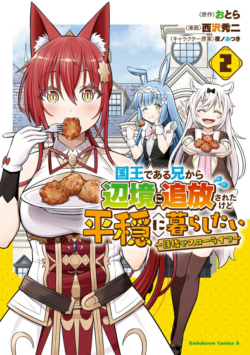 国王である兄から辺境に追放されたけど平穏に暮らしたい 〜目指せスローライフ〜 2巻