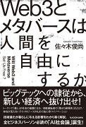 Web3とメタバースは人間を自由にするか