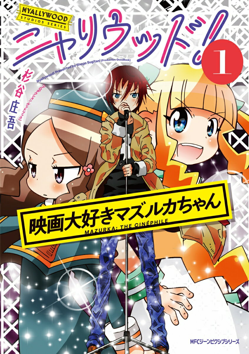 ニャリウッド！1 NYALLYWOOD　STUDIOS　SERIES 映画大好きマズルカちゃん