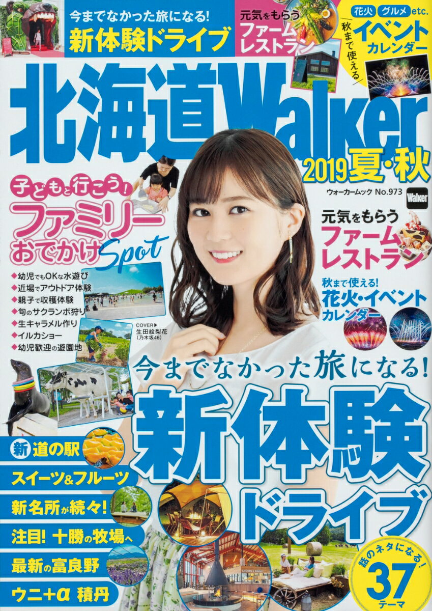 北海道Walker 2019夏・秋 ウォーカームック（1）