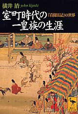 室町時代の一皇族の生涯