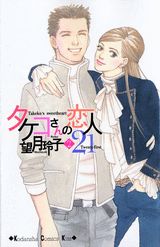 タケコさんの恋人21（2）