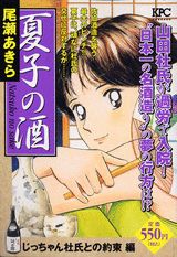 夏子の酒（じっちゃん杜氏との約束編）