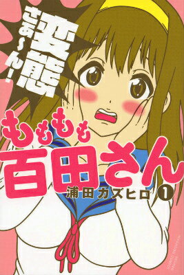 もももも百田さん 1巻