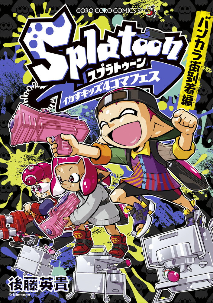 Splatoon イカすキッズ4コマフェス バンカラ街到着編 （コロコロコミックス） [ 後藤 英貴 ]