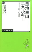 里地里山エネルギー