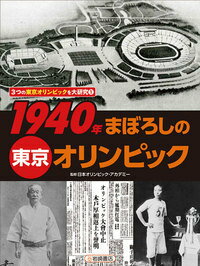 1940年　まぼろしの東京オリンピック （3つの東京オリンピックを大研究） [ 日本オリンピック・アカデミー ]