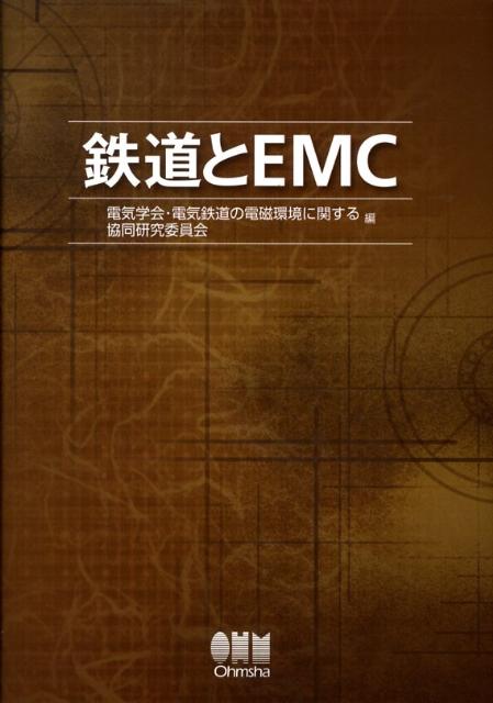 【謝恩価格本】鉄道とEMC