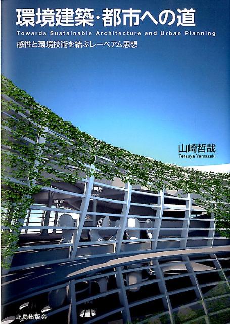 環境建築・都市への道