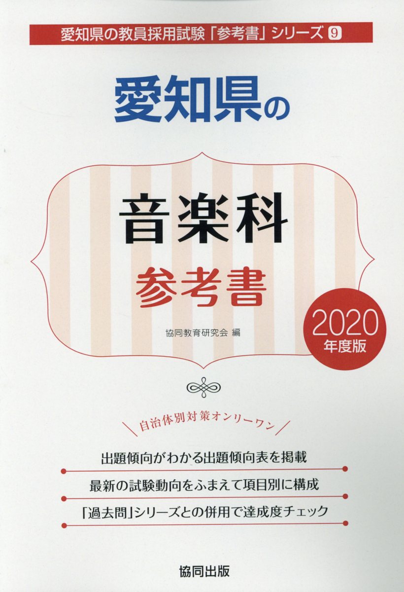 愛知県の音楽科参考書（2020年度版）