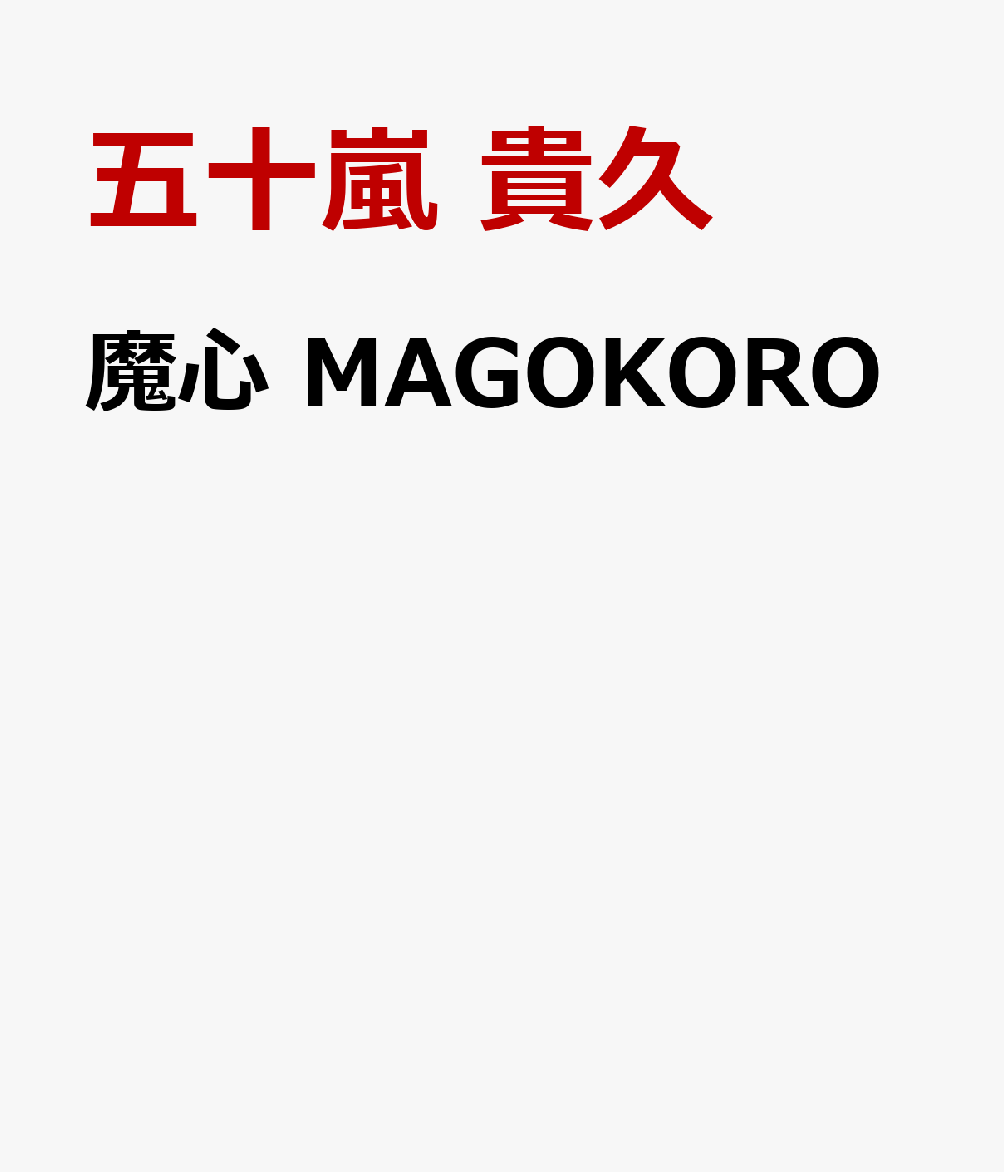 魔心　MAGOKORO