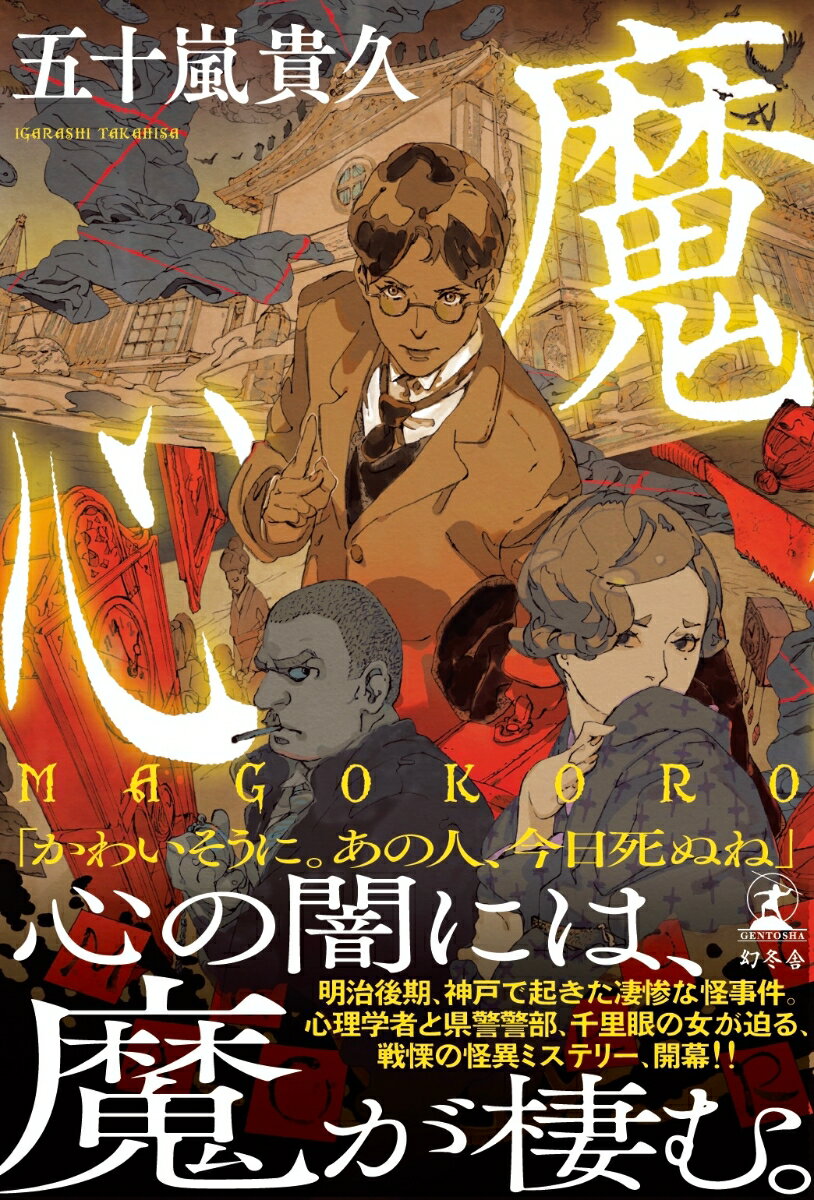 「かわいそうに。あの人、今日死ぬね」

心の闇には、魔が棲む。

明治後期、神戸で起きた凄惨な怪事件。
帝大心理学者と県警警部、そして千里眼の女が迫る、
戦慄の怪異ミステリー、開幕!!

明治三十四年の神戸市ーー。
実業家・渋沢栄一を後ろ盾とする敷島家の屋敷で、娘たちが始めた「こっくりさん」。その夜を境に、次女・春子は他人の死を予言し、低いダミ声で不気味な言葉を吐くようになる。
同じ頃、近隣の村では子供を狙った猟奇事件が続発。屋敷にキナ臭さを覚えた兵庫県警の片桐警部が捜査に乗り出すさなか、敷島家を揺るがす新たな犠牲者が！
事件解決のため招かれた帝大心理学者・福来友吉は、科学の力で怪異の真相に挑むが……。