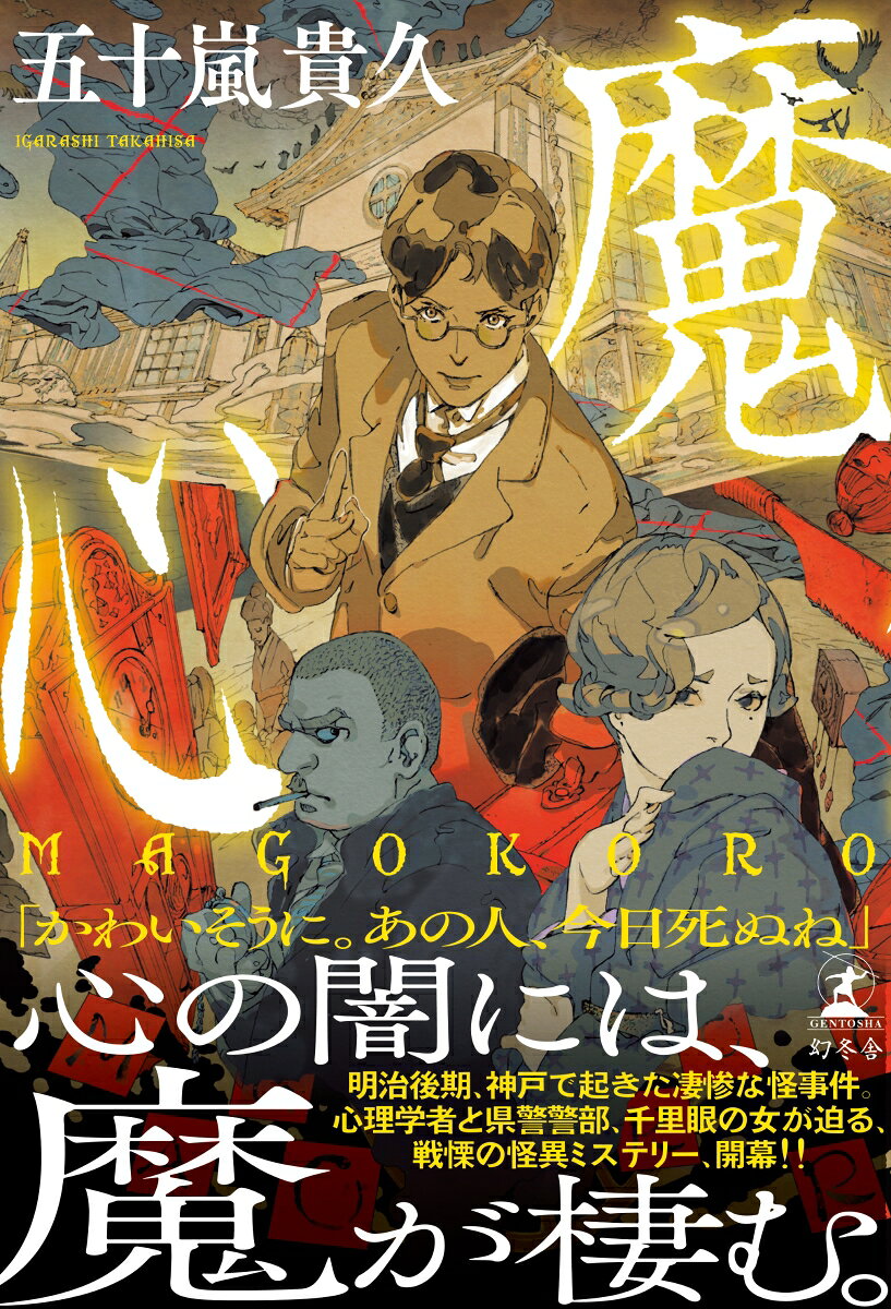 魔心 MAGOKORO