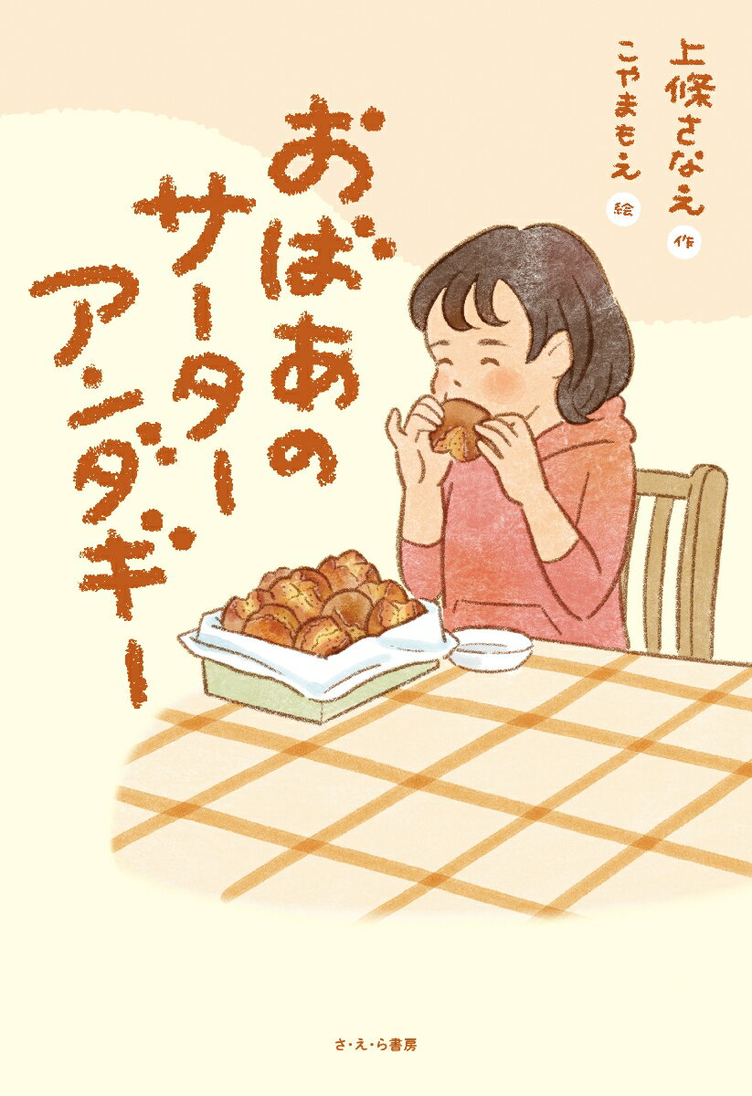 おばあのサーターアンダギー [ 上條さなえ ]のサムネイル