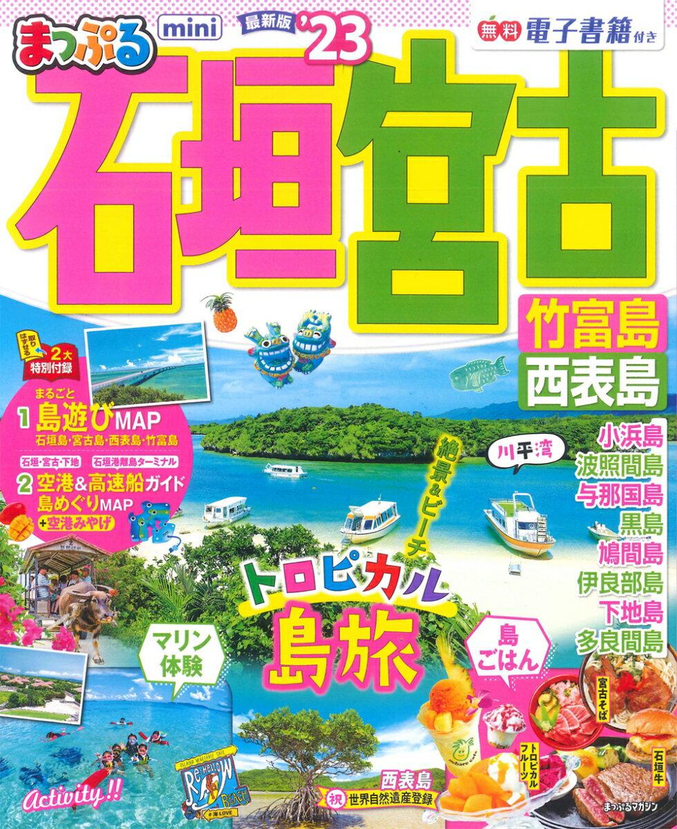 まっぷる 石垣・宮古 竹富島・西表島mini'23 （まっぷるマガジン）