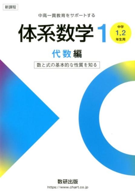 新課程中高一貫教育をサポートする体系数学1 中学1，2年生用　数と式の基本的な性質を知る 代数編 [ 岡部恒治 ]