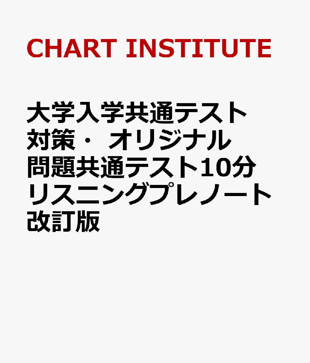 大学入学共通テスト対策・オリジナル問題共通テスト10分リスニングプレノート改訂版