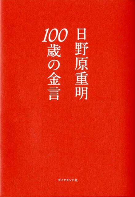 100歳の金言