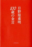 100歳の金言