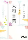 覚えておきたい美しい大和言葉 （だいわ文庫） [ 日本の言葉研究所 ]