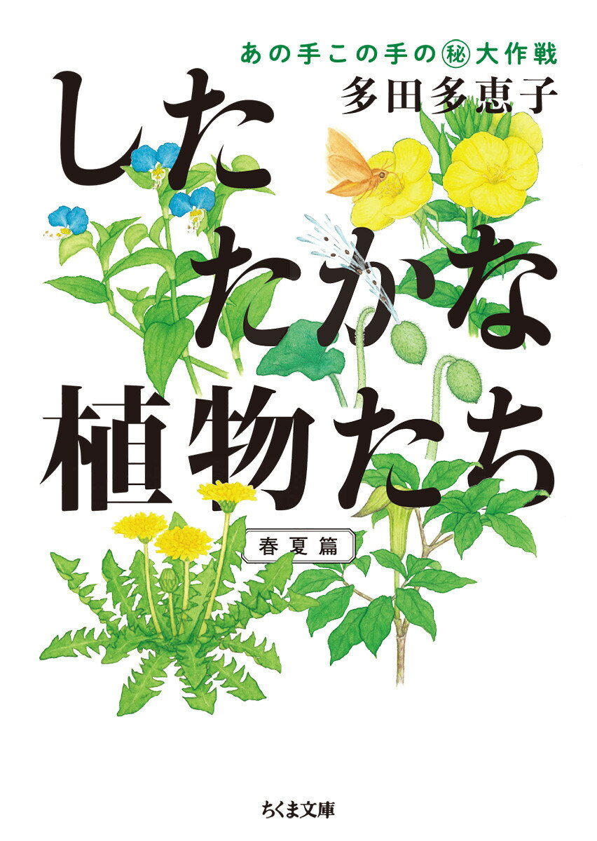 したたかな植物たち あの手この手のマル秘大作戦　 （ちくま文庫　たー89-1） 