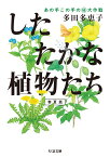 したたかな植物たち あの手この手のマル秘大作戦　【春夏篇】 （ちくま文庫　たー89-1） [ 多田 多恵子 ]