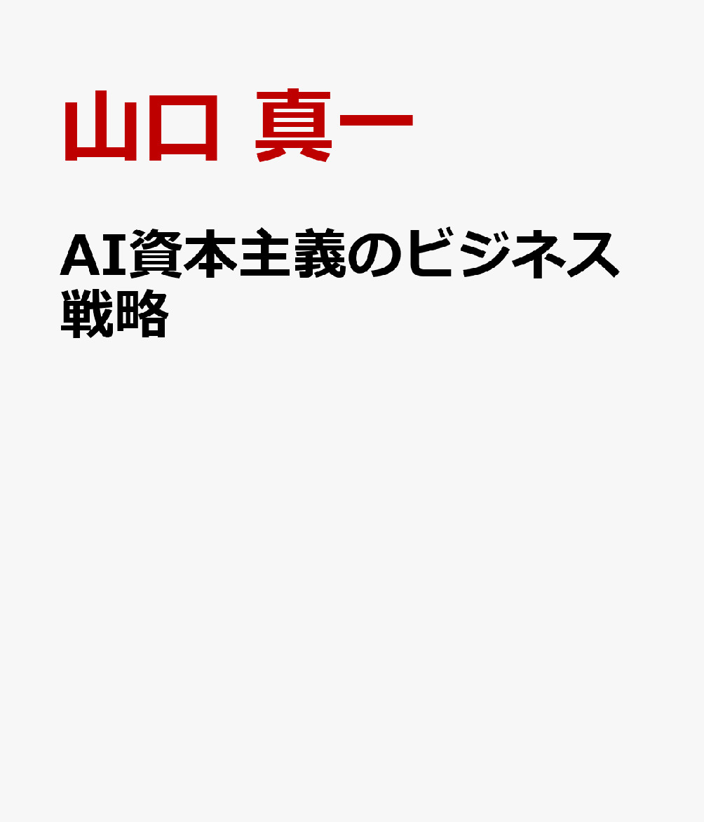 AI資本主義のビジネス戦略