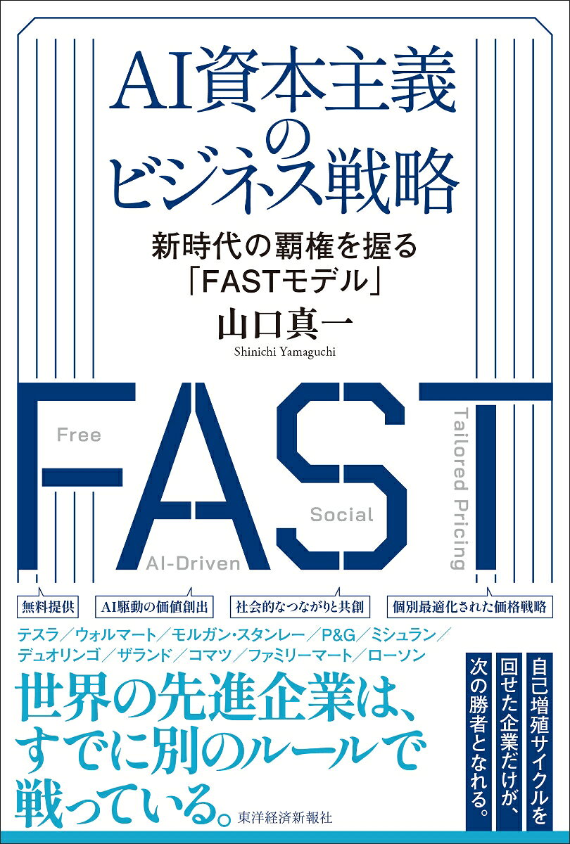 AI資本主義のビジネス戦略
