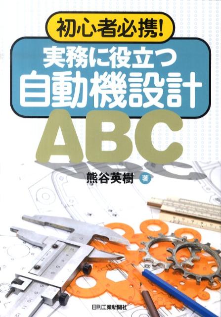 初心者必携！実務に役立つ自動機設計ABC