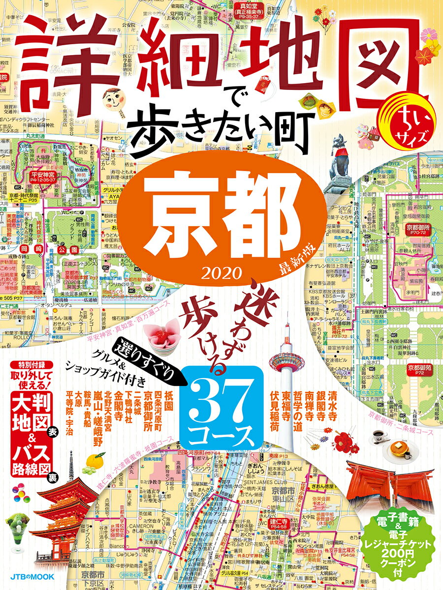 詳細地図で歩きたい町 京都2020 ちいサイズ