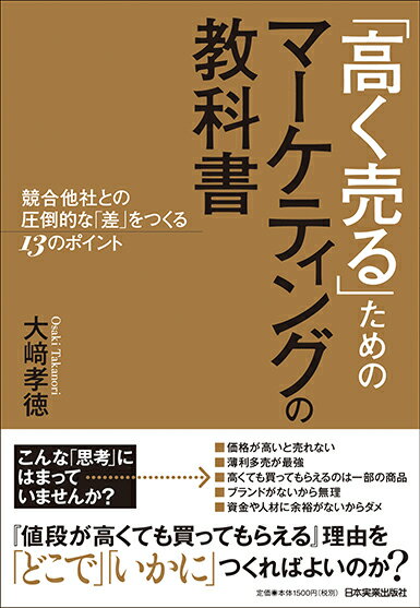 「もっと高く売りたい」「プレミアム感を出したい」「競合他社と差別化したい」この思考を現実化するために必要なポイントを明快に教えます。競合他社との圧倒的な「差」をつくる１３のポイント。