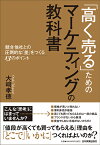 「高く売る」ためのマーケティングの教科書 競合他社との圧倒的な「差」をつくる13のポイント [ 大崎孝徳 ]