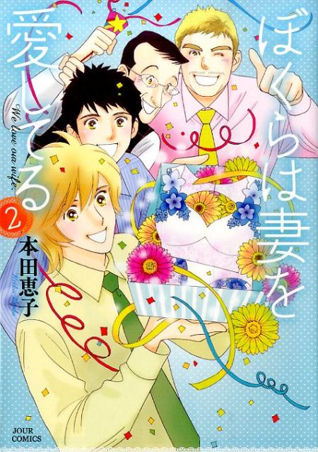 ぼくらは妻を愛してる（2）