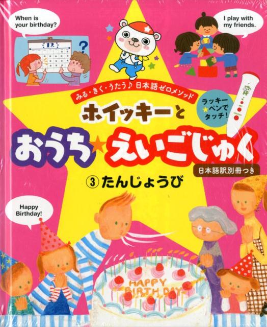 ホイッキーとおうちえいごじゅく　3たんじょうび