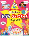 ホイッキーとおうちえいごじゅく　3たんじょうび 