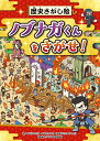 歴史さがし絵 　ノブナガくんをさがせ！ （単行本　479） [ ノダ　タカヒロ ]