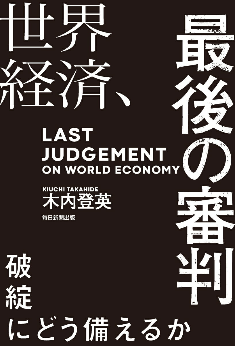 世界経済、最後の審判 破綻にどう備えるか 