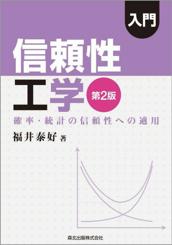 入門 信頼性工学(第2版) 確率・統計の信頼性への適用 [ 福井 泰好 ]