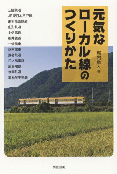 新しい経営手法とサービス改善の努力で経営の危機を乗り越え、鉄道復権の時代を拓く各地の取り組みを報告。