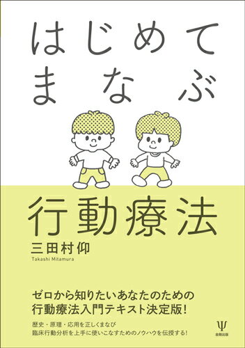 サイコセラピーの歴史そのものと呼ぶにふさわしい行動療法の研究と実践の歴史をわかりやすくガイドしながら、「パブロフの犬」の実験から、認知行動療法、ＤＢＴ、ＡＣＴ、マインドフルネス、臨床行動分析まで最新ムーブメントをカバーした、学生・研究者・実践家必読の行動療法入門ガイド！