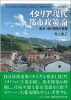 イタリア現代都市政策論 都市ー農村関係の再編 [ 井上　典子 ]