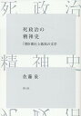 死政治の精神史 「聞き書き」と抵抗の文学 [ 佐藤泉 ]