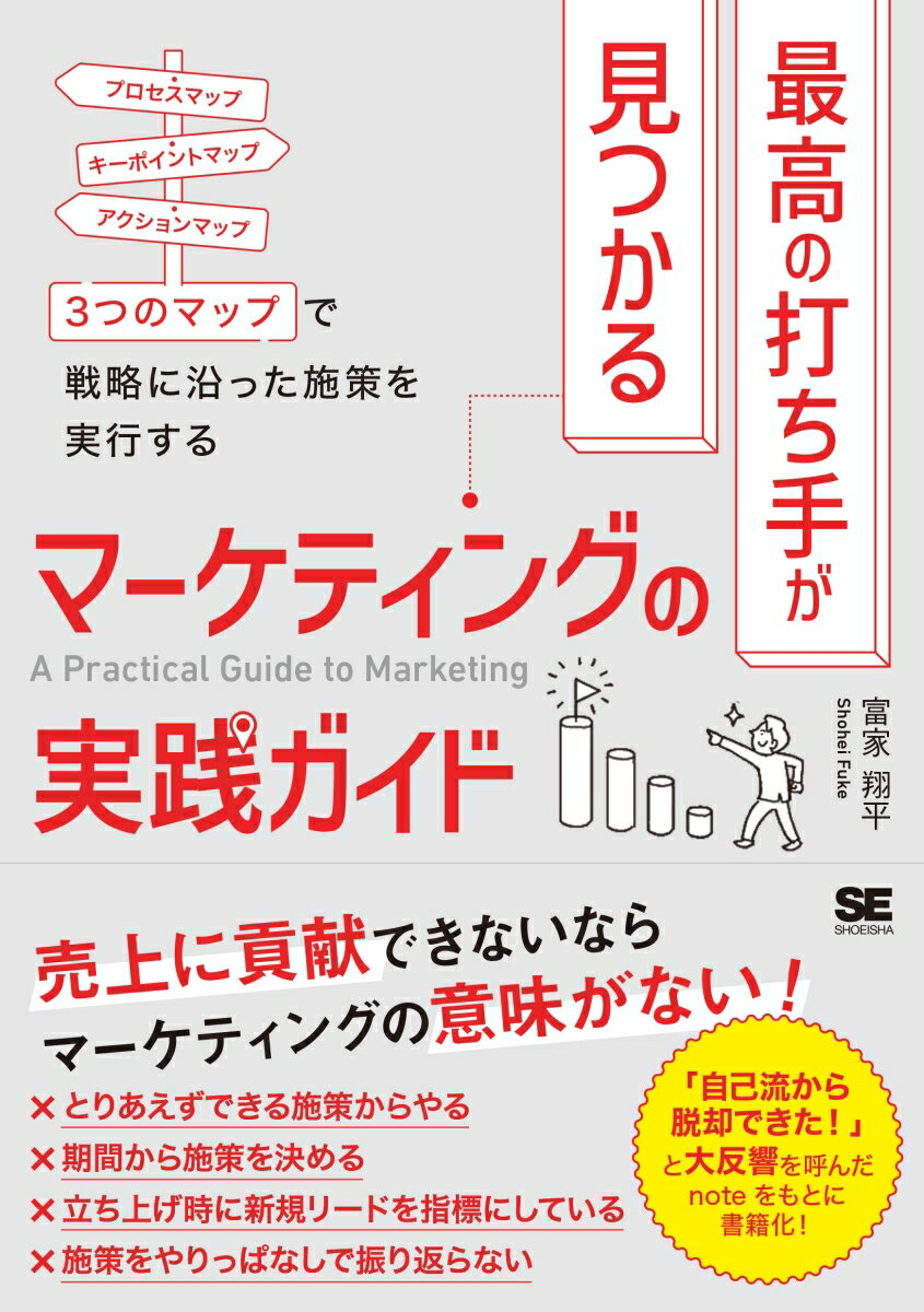 最高の打ち手が見つかるマーケティングの実践ガイド 3つのマップで戦略に沿った施策を実行する