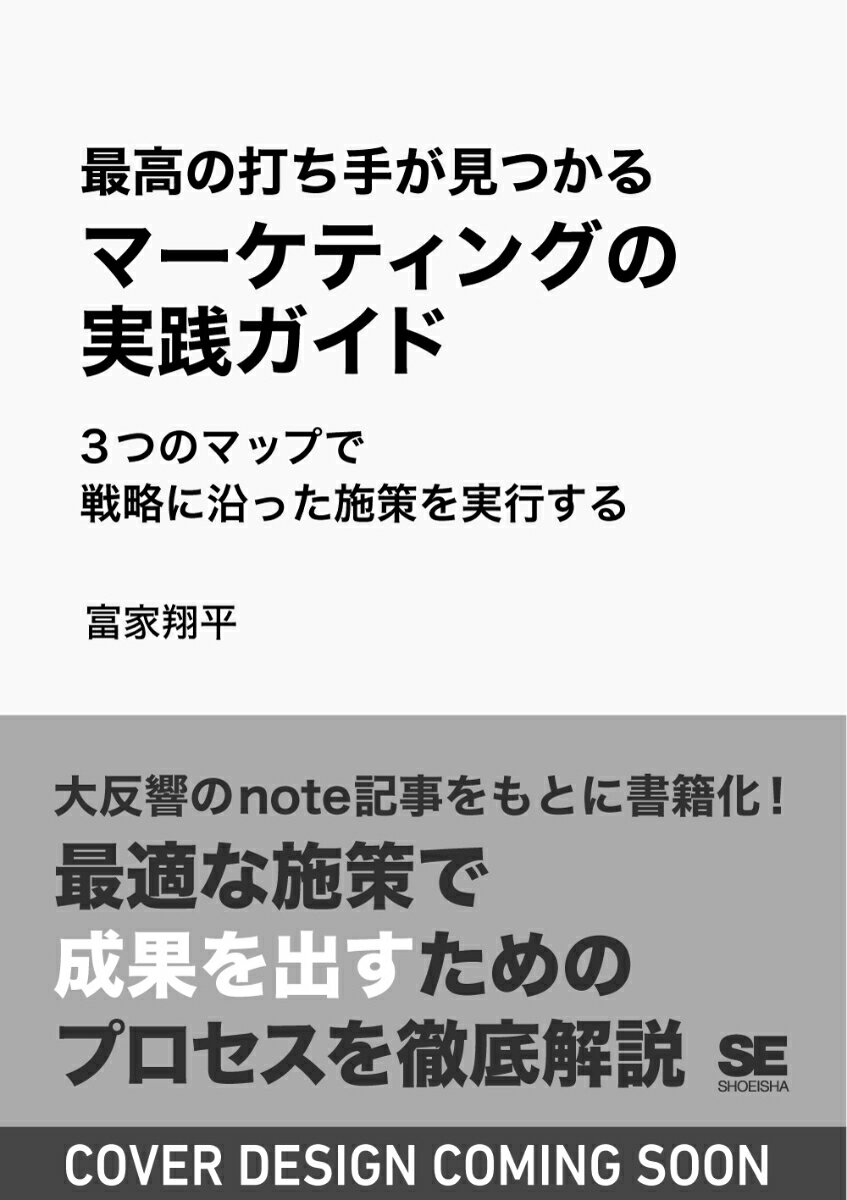 最高の打ち手が見つかるマーケティングの実践ガイド 3つのマップで戦略に沿った施策を実行する