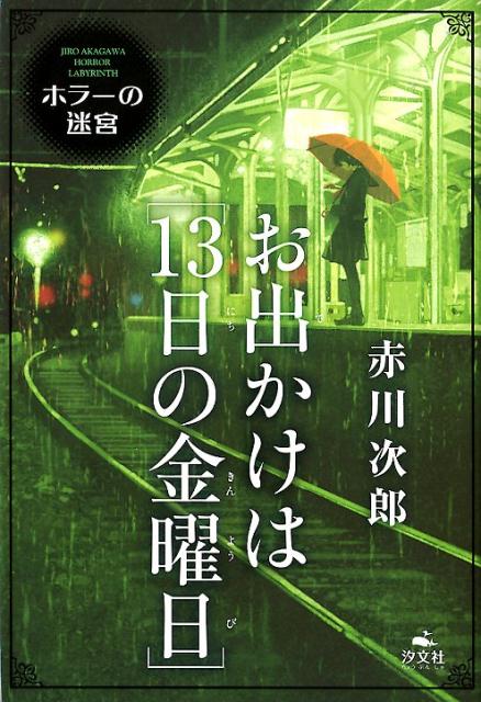 お出かけは［13日の金曜日］