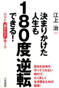 決まりかけた人生も180度逆転できる！